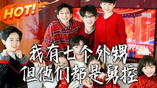 My Seven Nephews Are All Uncle-obsessed