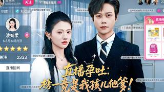 直播孕吐榜一竟是我孩兒他爹