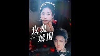 玫瑰城圍：美女大小姐與禁欲保鏢的禁忌遊戯