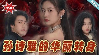 孫詩雅的華麗轉身