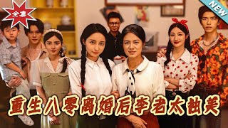 【大结局完整版】《重生八零离婚后李老太独美》第1~77集