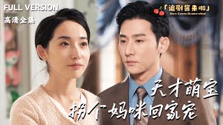 天才萌宝拐个妈咪回家宠