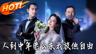 人到中年老公求我放他自由