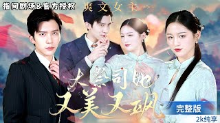 沖喜少女的逆襲