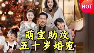 《萌寶助攻：五十嵗婚寵》