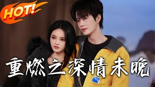 重燃之深情未晚