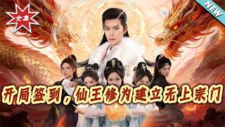 Sign-In at the Start: Building the Supreme Sect with Immortal King Cultivation