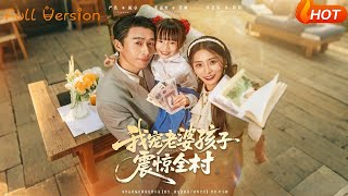 我寵老婆孩子，震驚全村