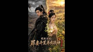 Exiled to the Border: The Criminal Wife Reclaims Wasteland and Raises the War God Ⅰ