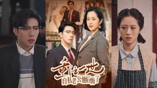 重活一世：自私老公的悔悟