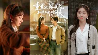 重生80家属院：相亲匹配到前夫