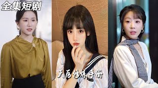 招惹＆天後脩鍊手冊：都市逆襲秘笈