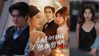 我为竹马解了毒，他却撕了婚约