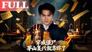 Transmigrated as a Zombie: The Maoshan Sect's Revival Is On You