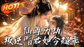 🔥痴傻郡主竟是满级仙尊？降维打击横扫全场，腹黑叛逆皇子秒变乖巧娇夫！且看大佬如何带夫飞升！《仙尊历劫