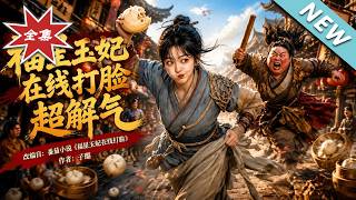 福星王妃在线打脸超解气