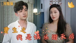 重生之我是娛樂圈天後