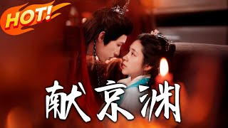 獻京淵：重生逆襲的嬌貴千金