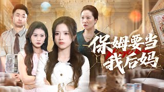 My Nanny Wants to Be My Stepmother