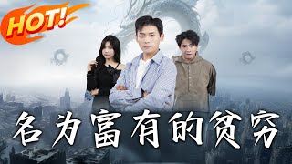 名为富有的贫穷