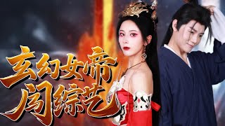 玄幻女帝闖綜藝