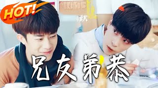 《Brotherly Bonds》