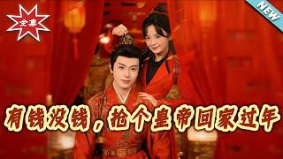 有钱没钱，抢个皇帝回家过年