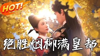 絕勝菸柳滿皇都