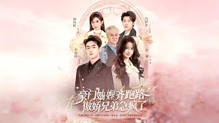 The Aristocratic Sisters-in-Law Ran Away, and the Arrogant Brothers Panicked