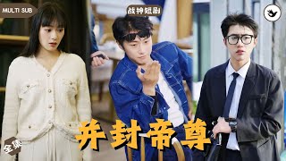 神界歸來：兄弟的複仇與真相