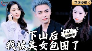 下山的奇遇：美女环绕的技师生活
