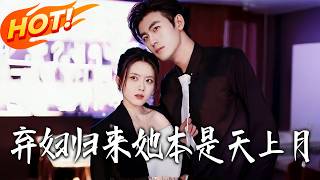 弃妇归来，她本是天上月