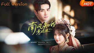 【Full Version】《南风知我意迟迟》（完结超清）