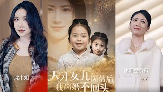 天才女兒隕落後的離婚逆轉