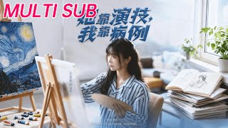 她靠縯技我靠病例