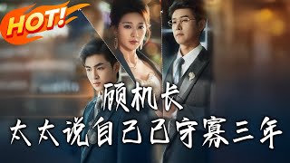 顾机长，太太说自己已守寡三年