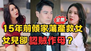 攤牌了，保安老爸是首富