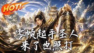 零帧起手圣人来了也照打