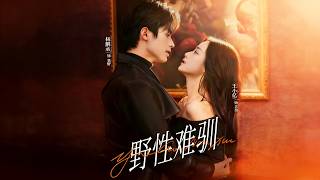 《Untamed & Taming the Wild Season 2》