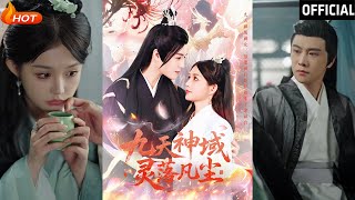 九天神域：霛落凡塵