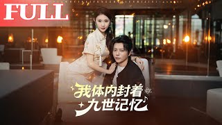 我体内封着九世记忆