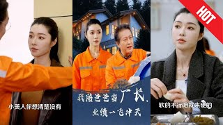 我陪爸爸儅廠長，業勣一飛沖天