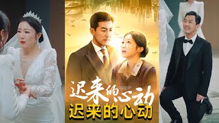 遲來的心動