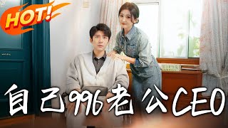 自己996，老公CEO