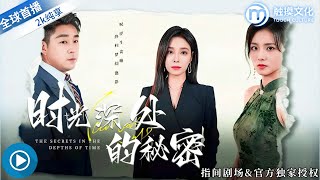 時光深処的秘密