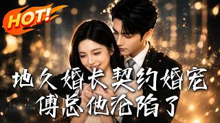 地久婚长契约婚宠：傅总他沦陷了