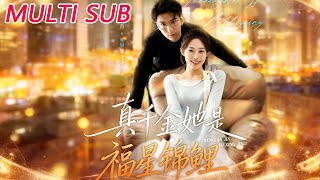 真千金她是福星锦鲤