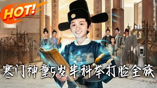 寒门神童5岁半科举打脸全族