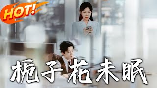 栀子花未眠