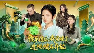 被车撞后我觉醒了透视赌石异能了